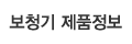 보청기 제품정보