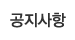 공지사항