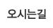 오시는길